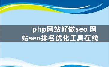 php网站好做seo 网站seo排名优化工具在线